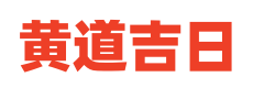 黄历万年历吉时网
